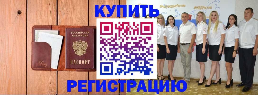 временная регистрация законно в Анапе